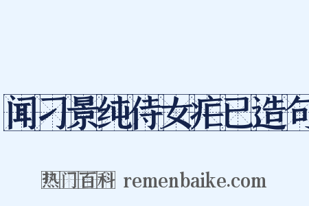 闻刁景纯侍女疟已造句是什么意思的图片